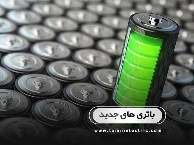 باتری های جدید