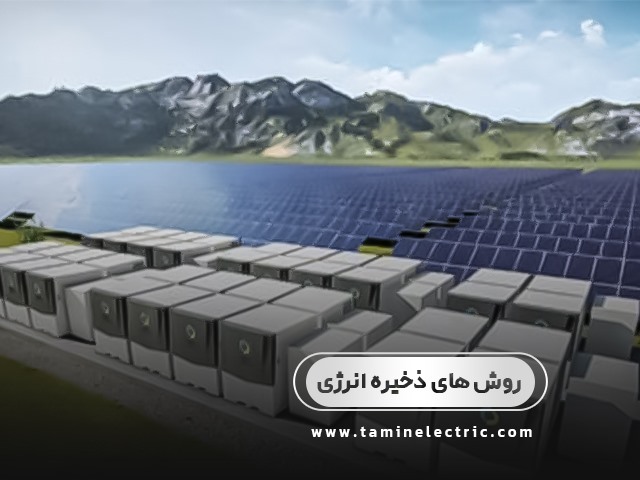 انواع روش های ذخیره انرژی: