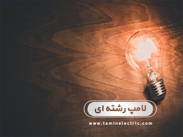 استفاده مجدد از لامپ های رشته ای