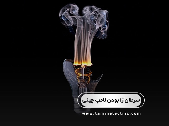 دلایل سرطان زا بودن لامپ های چینی