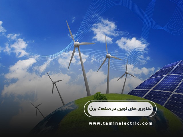 استفاده از فناوري هاي نوين در صنعت برق