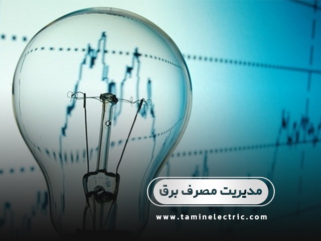 ضرورت مدیریت مصرف برق