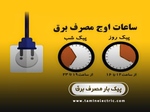 پیک بار مصرف برق امسال نباید رشد پیدا کند