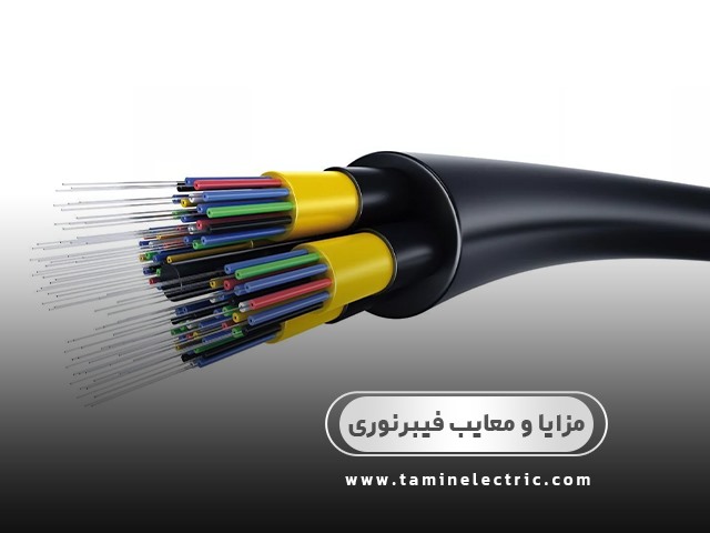 مزایا و معایب فیبر نوری