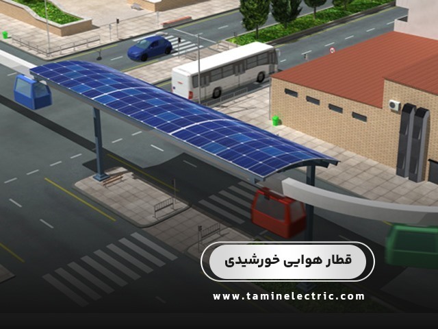 قطار هوایی خورشیدی در تکنولوژی سولار