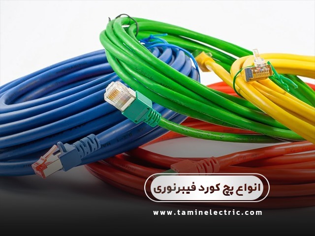 انواع پچ کورد فیبر نوری