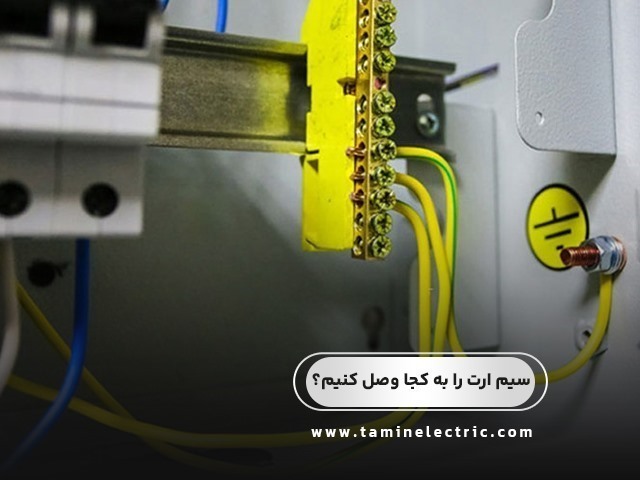 سیم ارت را به کجا وصل کنیم؟