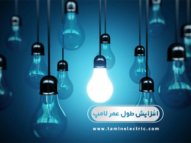 چگونه طول عمر لامپ های کم مصرف را افزایش دهیم؟