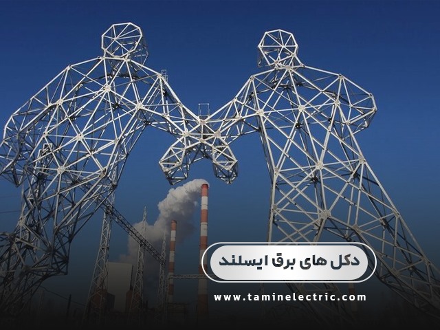 خلاقیت با دکل های برق در ایسلند 