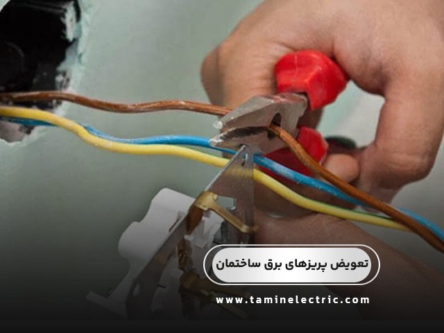 تعویض پریزهای برق ساختمان