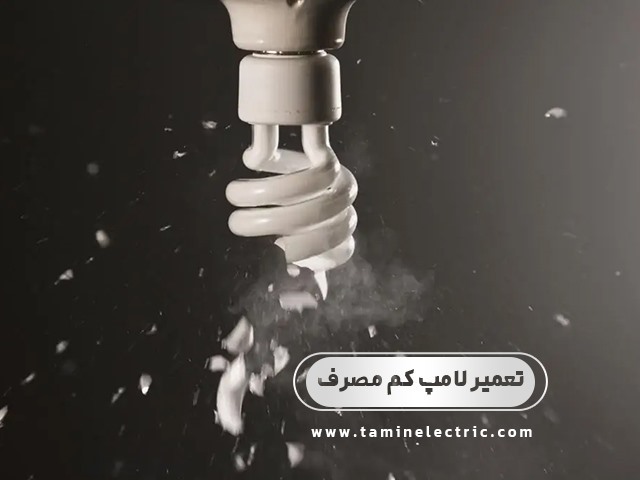 تعمیر لامپ کم مصرف چگونه است؟