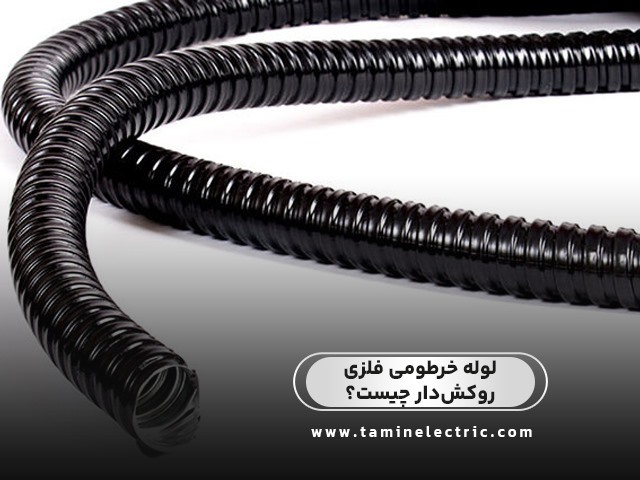  لوله خرطومی فلزی روکش‌دار چیست؟