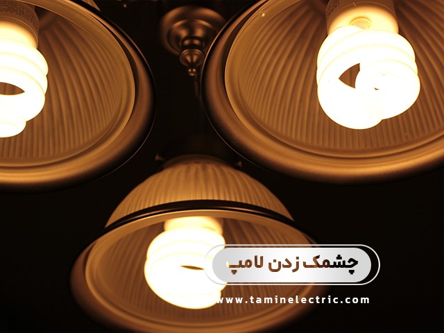 علت چشمک زدن لامپ های کم مصرف