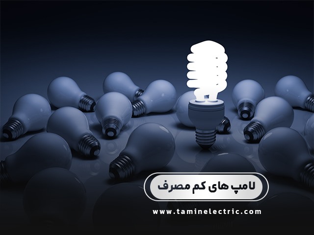 لامپ‌های کم مصرف چقدر مفیدند و چقدر مضر؟