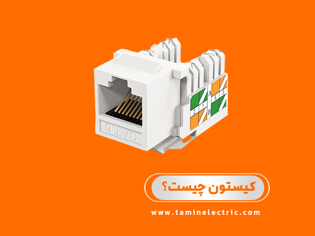 کیستون شبکه چیست؟