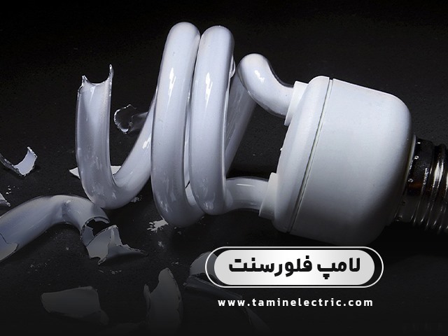 اگر لامپ فلورسنت شکست با آن چه کنیم؟