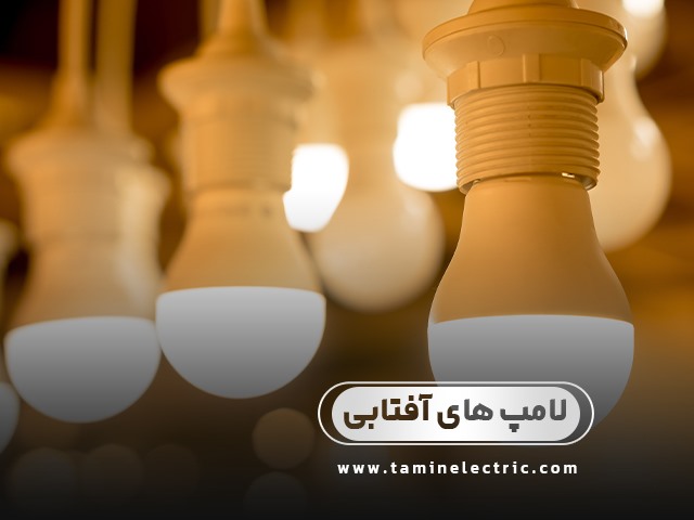 چرا به لامپ‌های آفتابی نیاز داریم؟