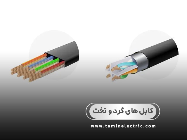 مقایسه کابل های گرد و تخت