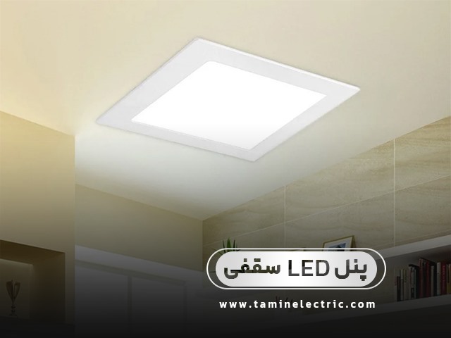 درباره پنل‌های LED سقفی بیشتر بدانیم