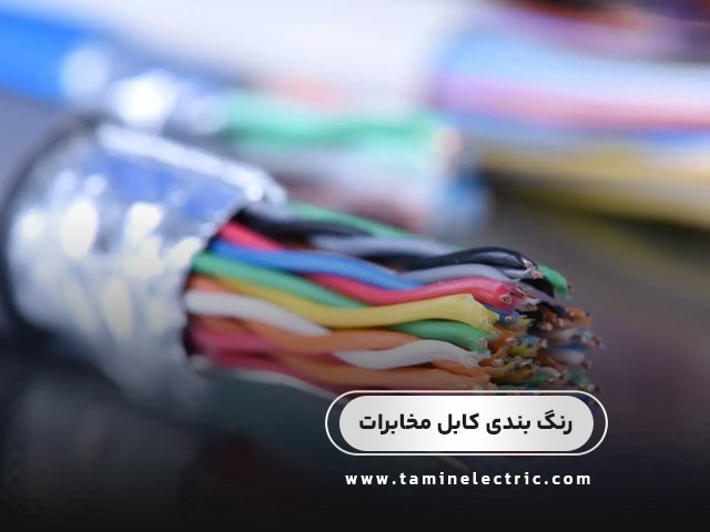 آشنایی با رنگ بندی کابل مخابرات 