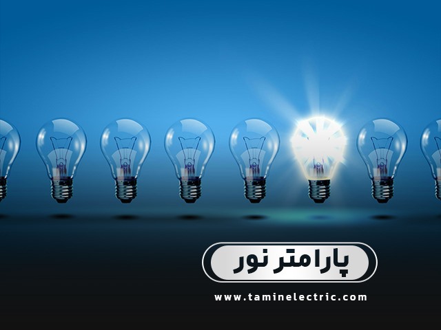 با پارامتر های نور آشنا شوید 