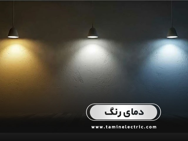 دمای رنگ 
