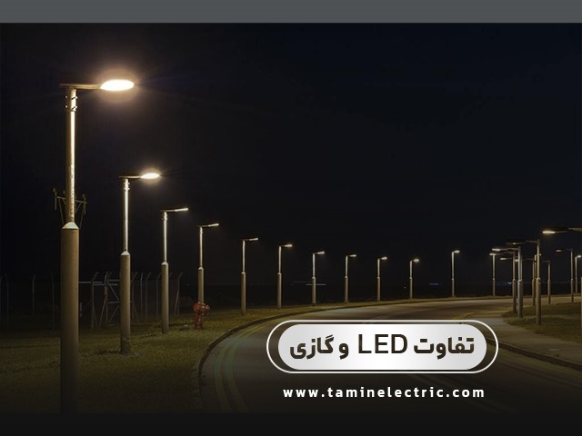تفاوت LED خیابانی با لامپ های گازی