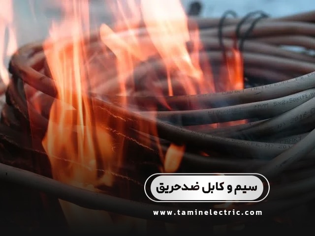 سیم ها و کابلهای روکش عایق و مقاوم در برابر حریق
