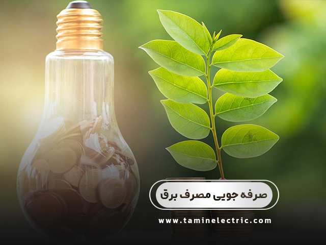 چگونه با صرفه جویی مصرف برق را کاهش دهیم؟