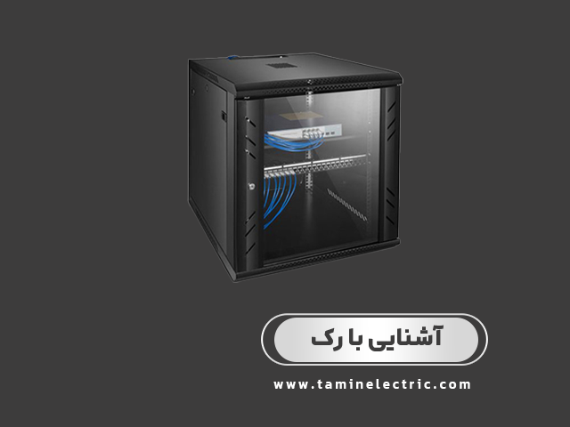 آشنایی با رک و کارایی آن در شبکه: