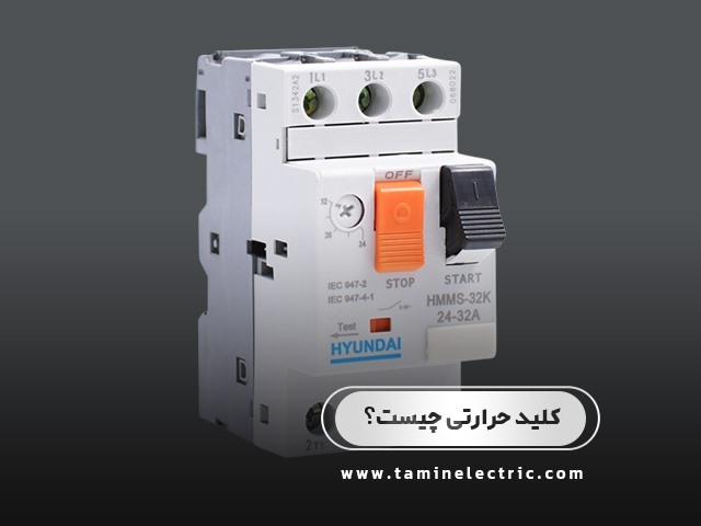 کلید حرارتی چیست؟