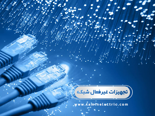 آشنایی با تجهیزات غیر فعال شبکه