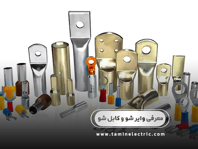 معرفی انواع اتصالات وایرشو و کابلشو: