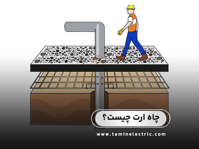 چاه ارت چیست؟