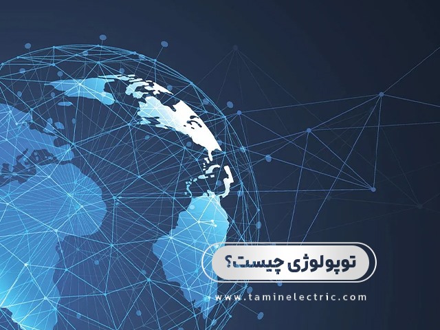 توپولوژی چیست؟