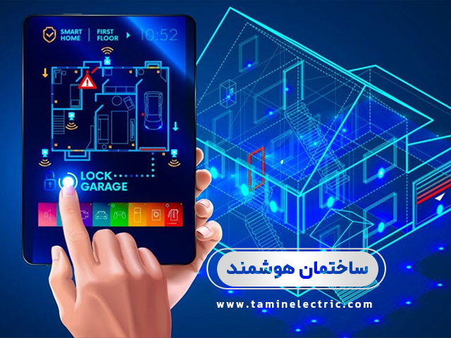 هوشمند سازی ساختمان: