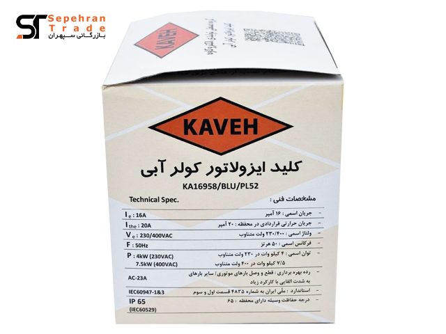 کلید ایزولاتور کولر آبی KA16958 کاوه