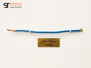 سیم افشان 1 در 1.5 آبی آریا ممتاز خراسان