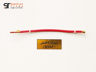 سیم افشان 1 در 2.5 قرمز آریا ممتاز خراسان