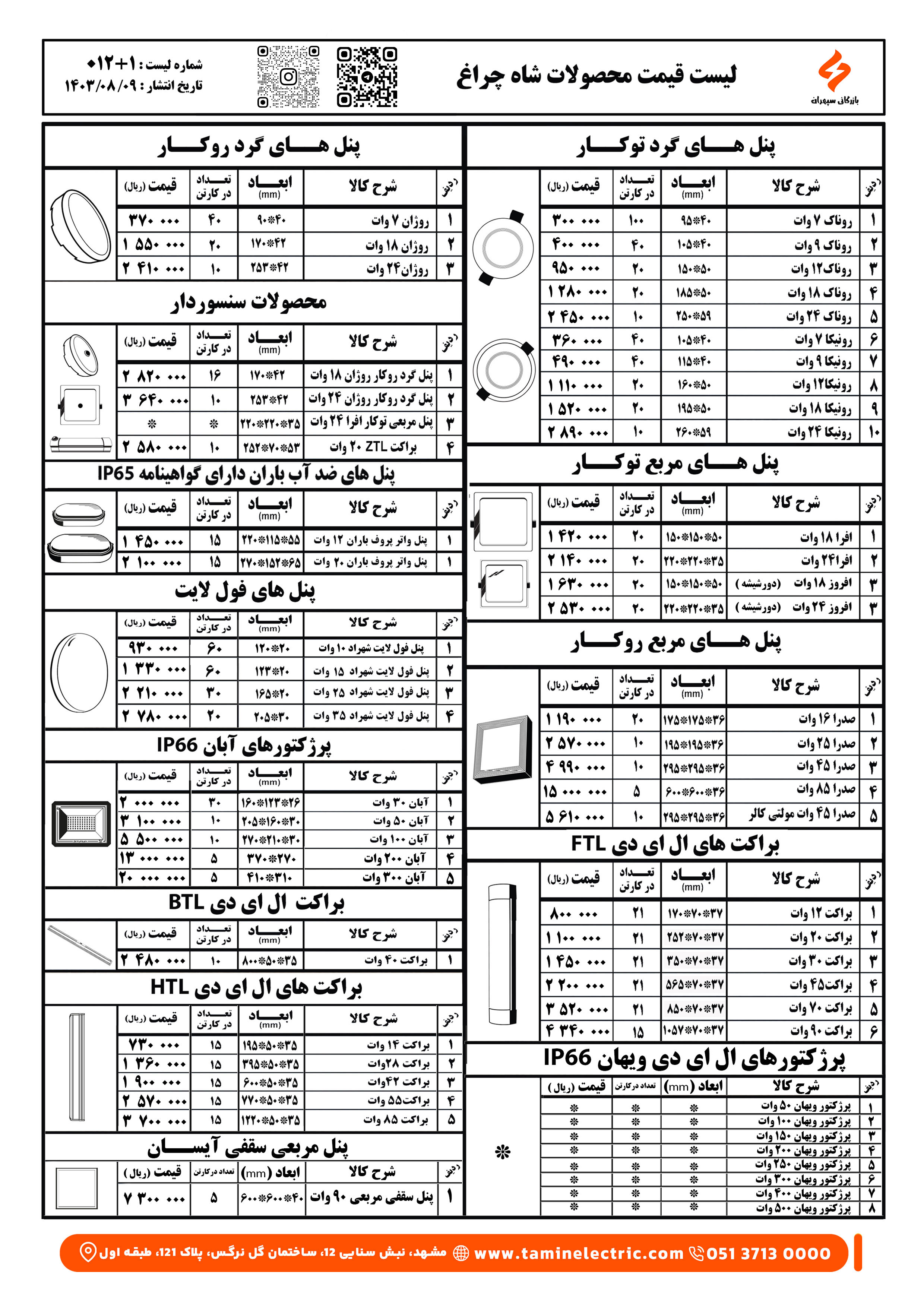 لیست قیمت شاهچراغ 1