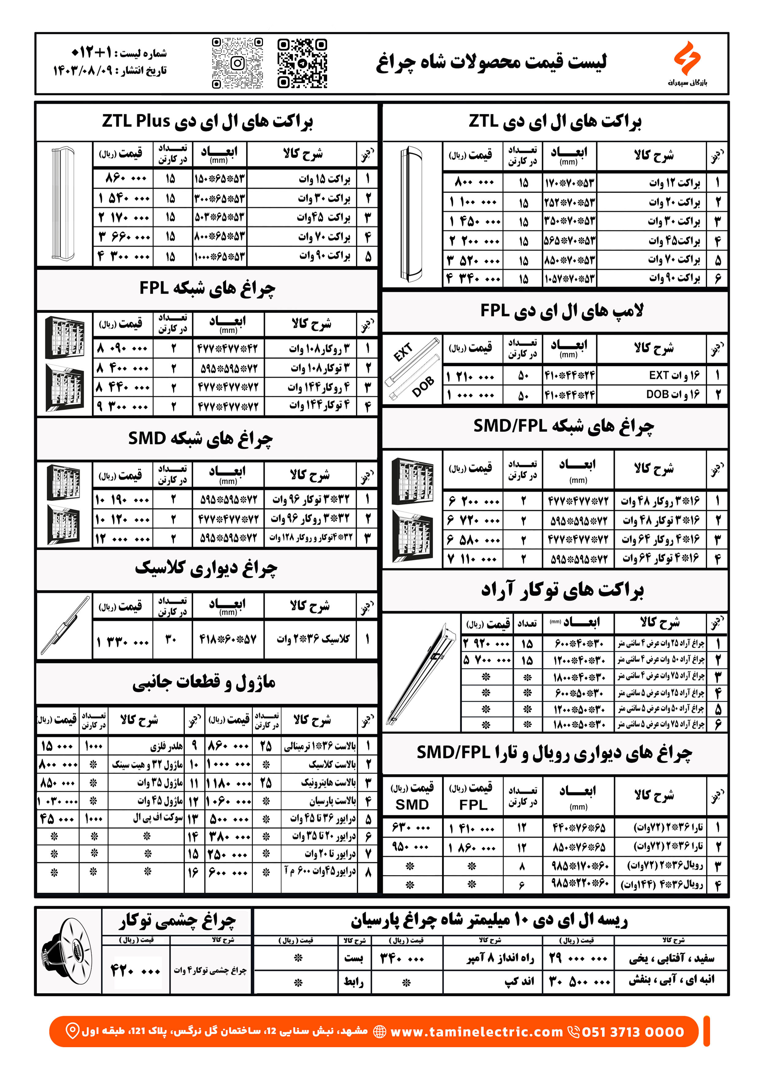 لیست شاهچراغ 2