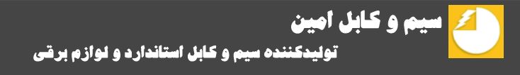 سیم و کابل امین سیم و کابل امین
