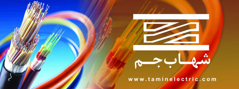 سیم و کابل شهاب جم سیم و کابل شهاب جم