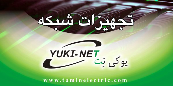 تجهیزات شبکه یوکی نت تجهیزات شبکه یوکی نت