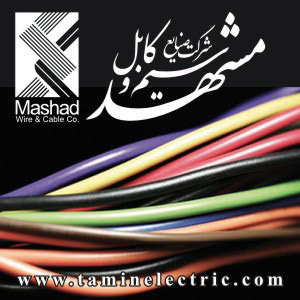 سیم و کابل مشهد سیم و کابل مشهد