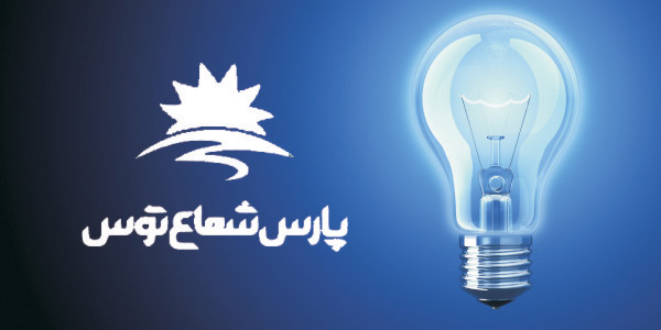 روشنایی پارس شعاع توس روشنایی پارس شعاع توس