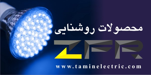 محصولات روشنایی ZFR (زد اف آر)