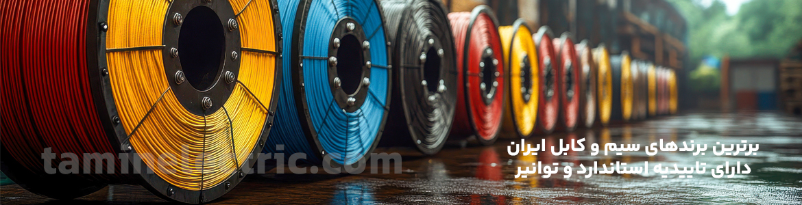 برترین برندهای سیم و کابل ایران