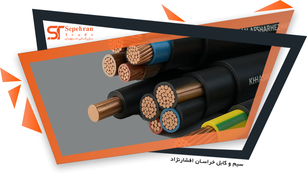 سیم و کابل افشارنژاد