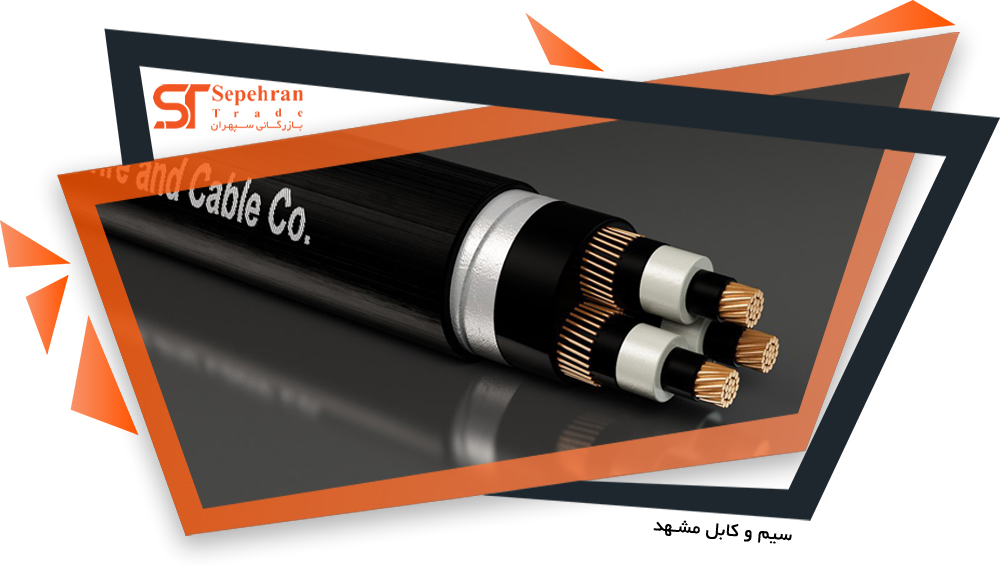 سیم و کابل مشهد